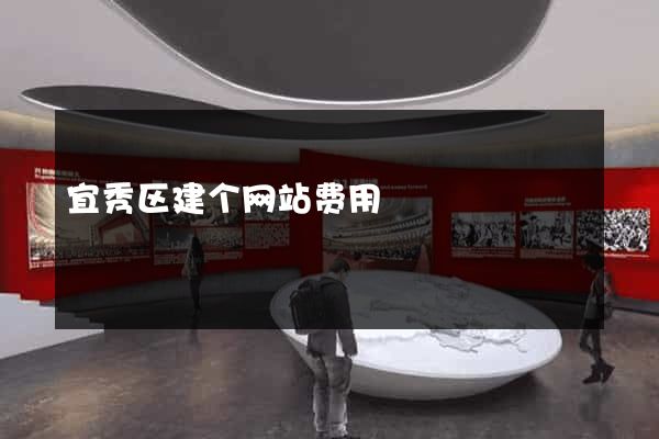 宜秀区建个网站费用