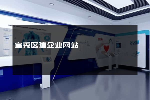 宜秀区建企业网站
