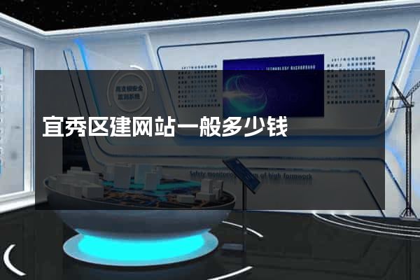 宜秀区建网站一般多少钱