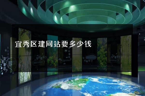 宜秀区建网站要多少钱
