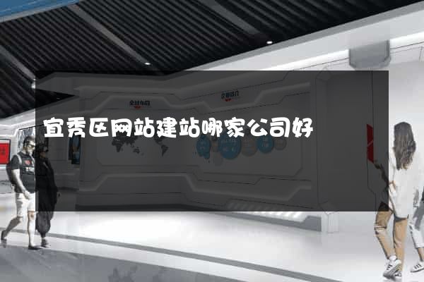 宜秀区网站建站哪家公司好