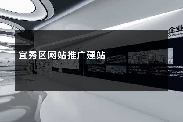 宜秀区网站推广建站