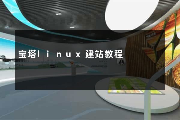 宝塔linux建站教程