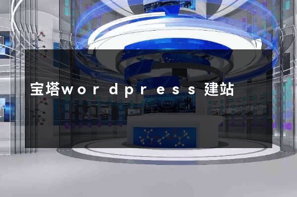 宝塔wordpress建站