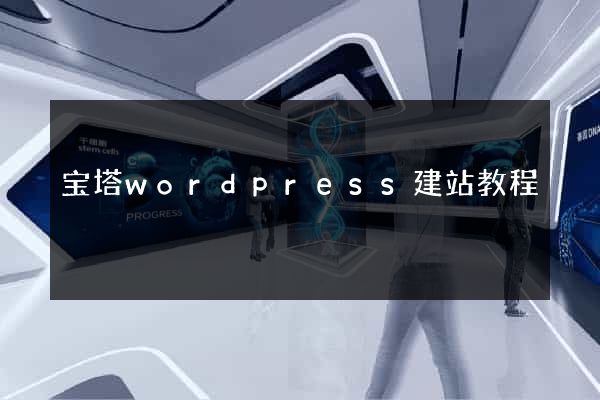 宝塔wordpress建站教程