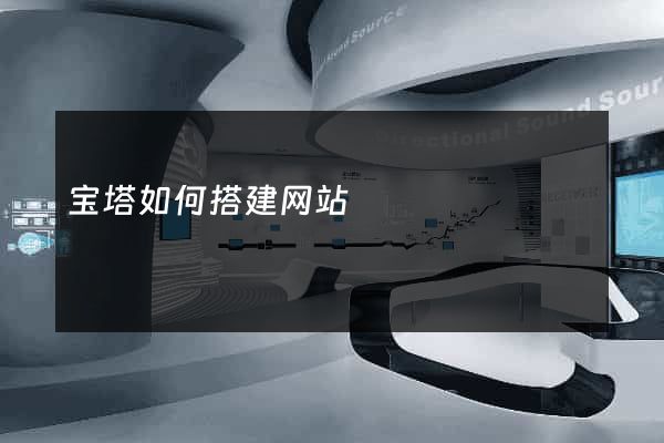 宝塔如何搭建网站