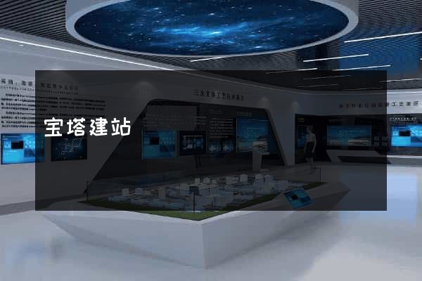 宝塔建站