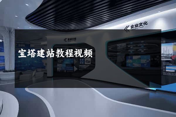 宝塔建站教程视频