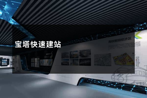 宝塔快速建站