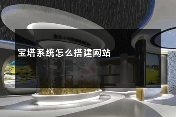 宝塔系统怎么搭建网站