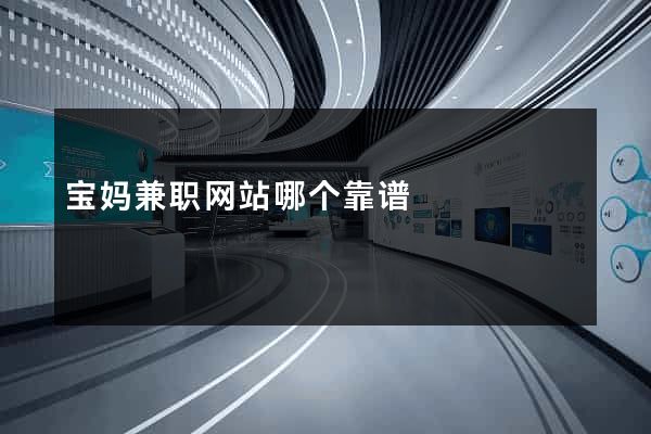 宝妈兼职网站哪个靠谱