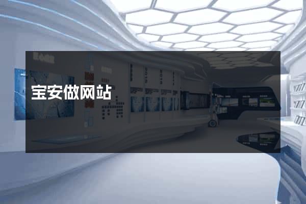 宝安做网站