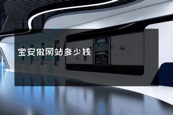 宝安做网站多少钱