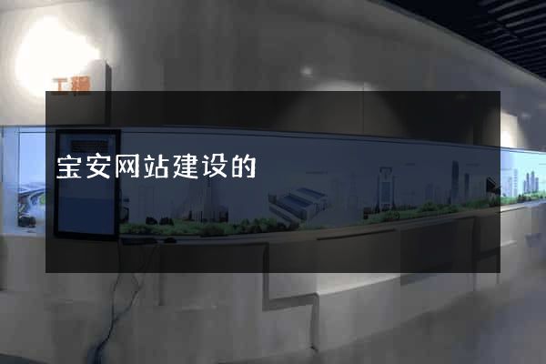 宝安网站建设的