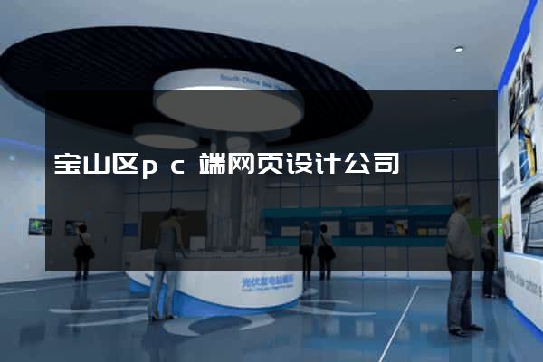 宝山区pc端网页设计公司