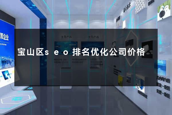 宝山区seo排名优化公司价格