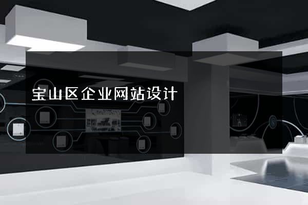 宝山区企业网站设计