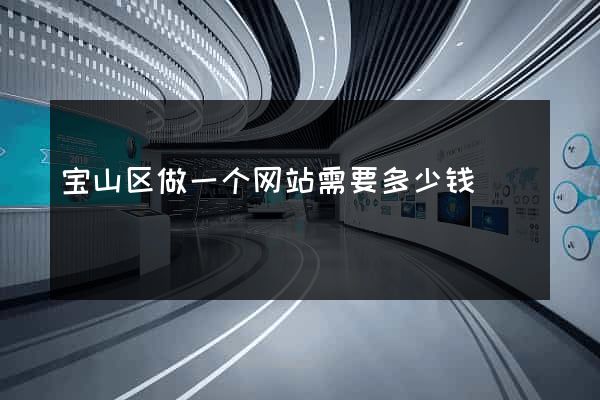 宝山区做一个网站需要多少钱