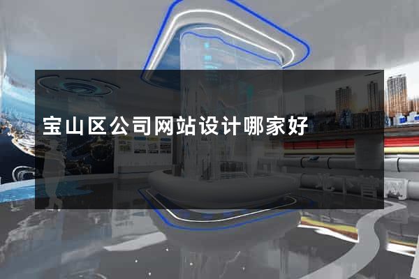 宝山区公司网站设计哪家好