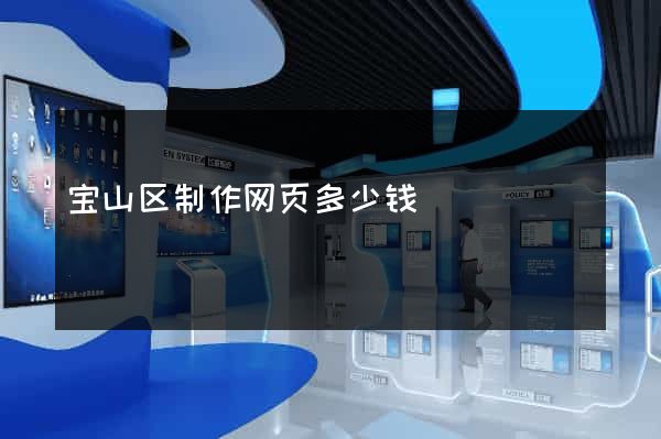 宝山区制作网页多少钱