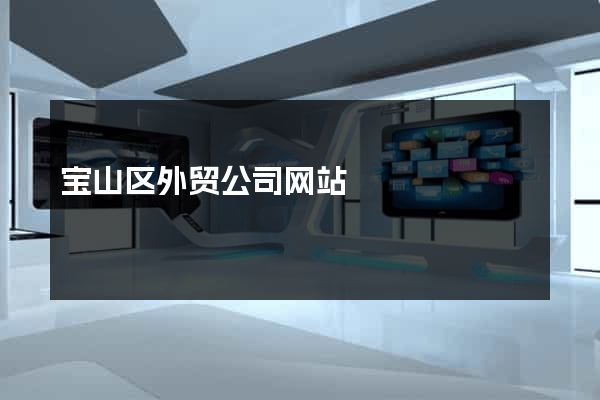 宝山区外贸公司网站