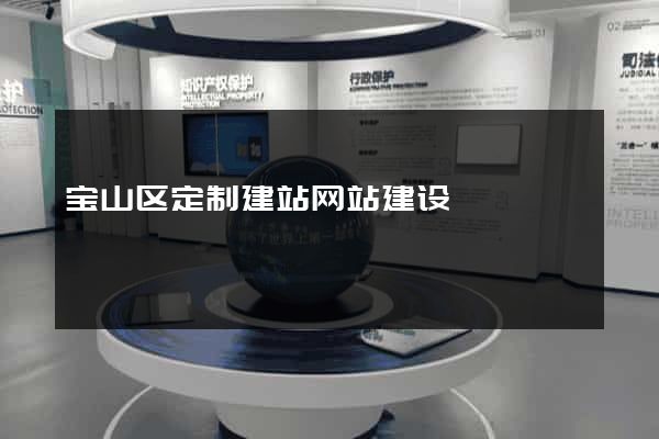 宝山区定制建站网站建设