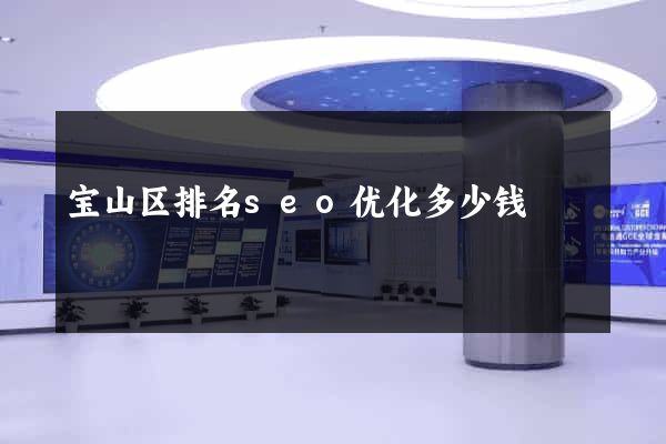 宝山区排名seo优化多少钱