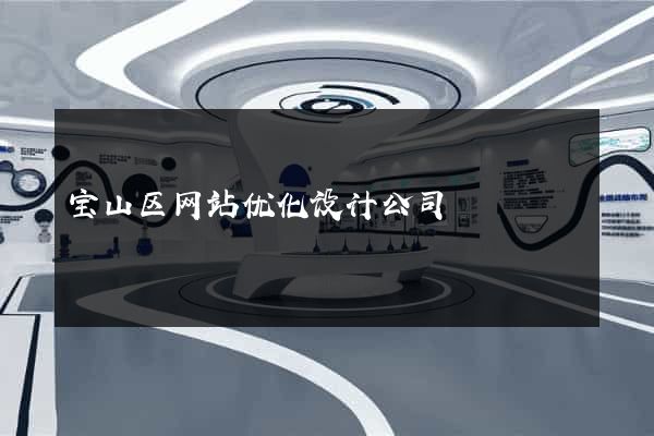 宝山区网站优化设计公司