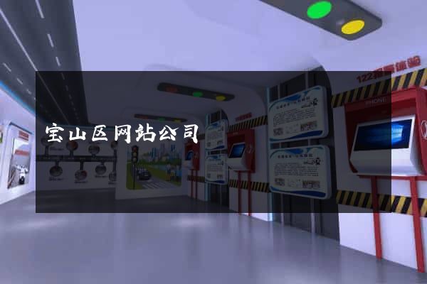 宝山区网站公司