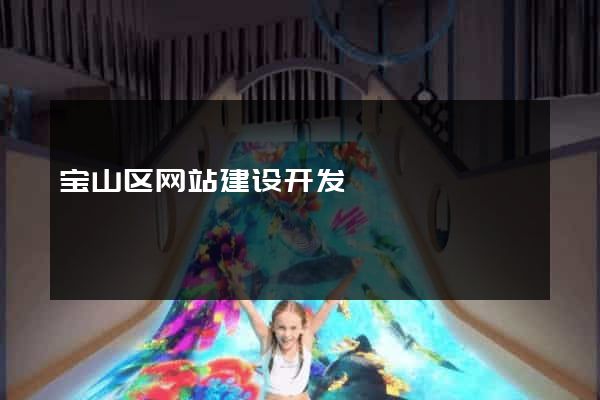 宝山区网站建设开发