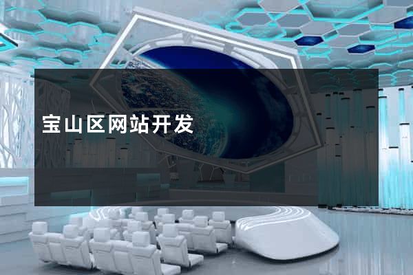 宝山区网站开发