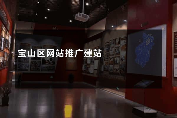 宝山区网站推广建站
