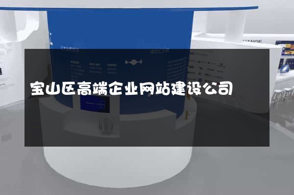 宝山区高端企业网站建设公司