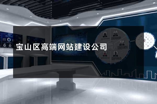 宝山区高端网站建设公司