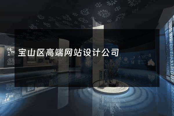 宝山区高端网站设计公司