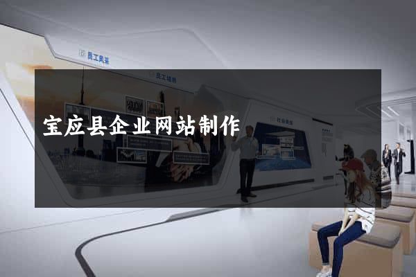 宝应县企业网站制作