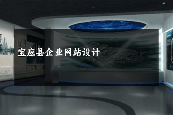 宝应县企业网站设计