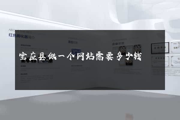 宝应县做一个网站需要多少钱