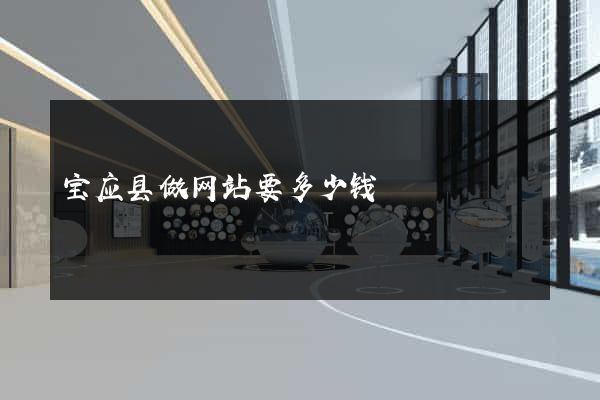 宝应县做网站要多少钱