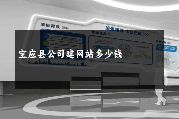 宝应县公司建网站多少钱