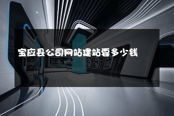 宝应县公司网站建站要多少钱