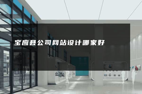 宝应县公司网站设计哪家好