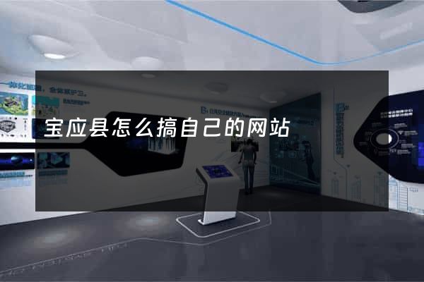 宝应县怎么搞自己的网站