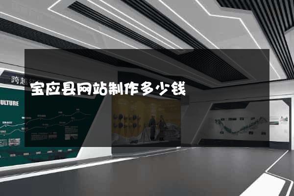 宝应县网站制作多少钱