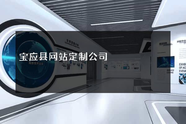 宝应县网站定制公司