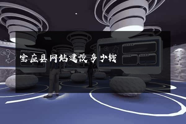 宝应县网站建设多少钱