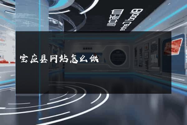 宝应县网站怎么做