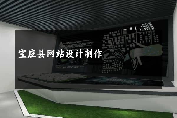 宝应县网站设计制作