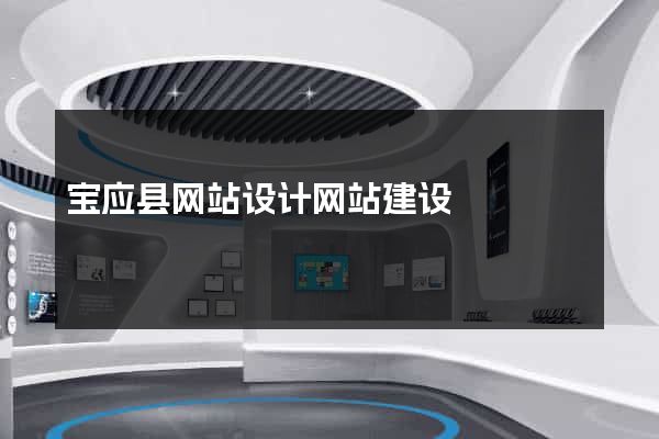 宝应县网站设计网站建设