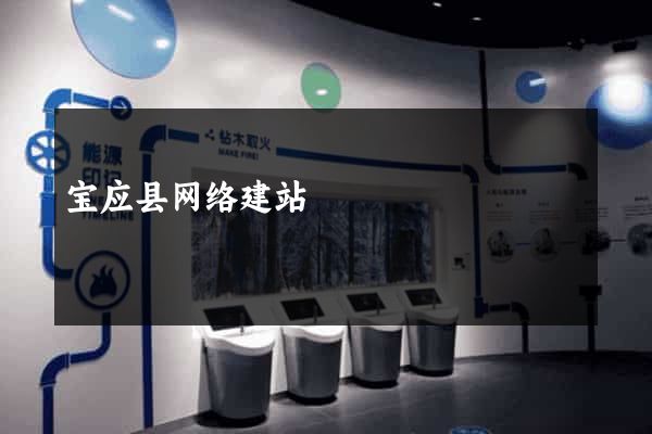 宝应县网络建站